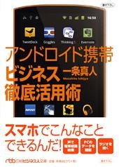 アンドロイド携帯 ビジネス徹底活用術