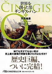 世界を創った男 チンギス・ハン
