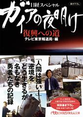 ガイアの夜明け 復興への道