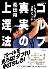 100切り速効レッスン ゴルフ真実の上達法