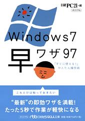 Windows7 早ワザ97