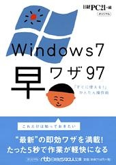 Windows7　早ワザ97
