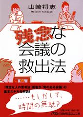 残念な会議の救出法