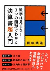 数字は見るな! 3つの図形でわかる決算書超入門