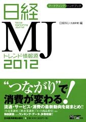 日経MJ トレンド情報源 2012年版