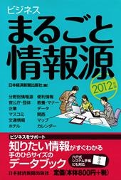 ビジネスまるごと情報源 2012年版
