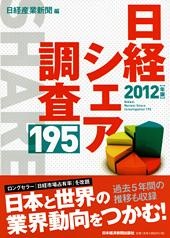 日経シェア調査195 2012年版