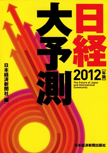 日経大予測 2012年版