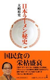 日本ラーメン秘史