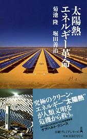太陽熱エネルギー革命