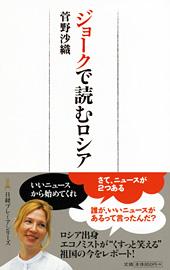 ジョークで読むロシア