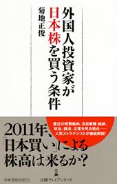 外国人投資家が日本株を買う条件
