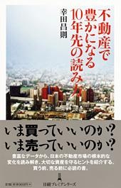 不動産で豊かになる10年先の読み方