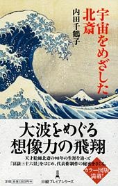 宇宙をめざした北斎