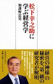 松下幸之助に学ぶ経営学