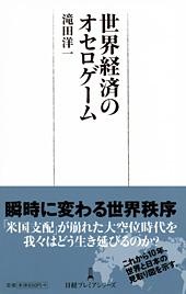 世界経済のオセロゲーム
