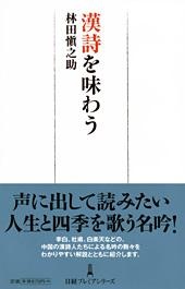 漢詩を味わう