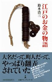 江戸のお金の物語