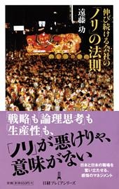 伸び続ける会社の「ノリ」の法則