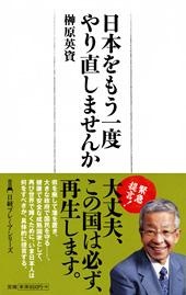 日本をもう一度やり直しませんか