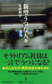 「新型うつ」な人々