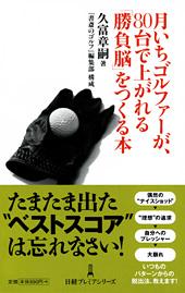 月いちゴルファーが、80台で上がれる「勝負脳」をつくる本