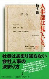 人事部は見ている。