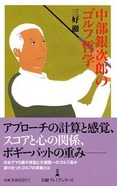 中部銀次郎のゴルフ哲学