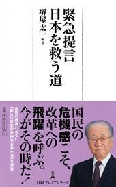緊急提言 日本を救う道