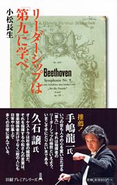 リーダーシップは「第九」に学べ