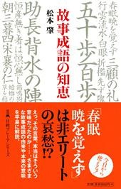 故事成語の知恵