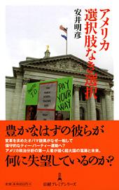 アメリカ 選択肢なき選択