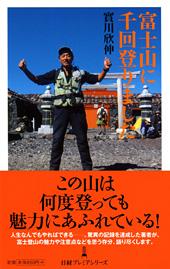 富士山に千回登りました