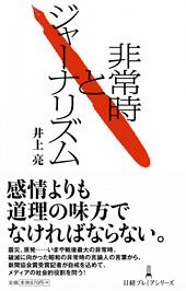 非常時とジャーナリズム