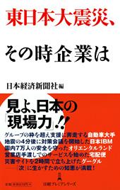 東日本大震災、その時企業は