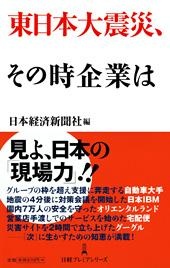 東日本大震災、その時企業は