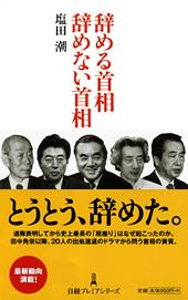 辞める首相 辞めない首相
