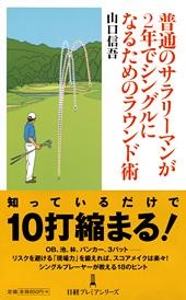 普通のサラリーマンが2年でシングルになるためのラウンド術