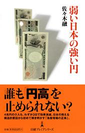 弱い日本の強い円