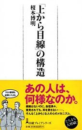 「上から目線」の構造