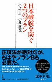 日本破綻を防ぐ 2つのプラン | 日経BOOKプラス