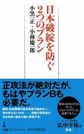 日本破綻を防ぐ 2つのプラン