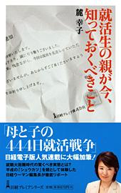 就活生の親が今、知っておくべきこと