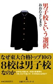 男子校という選択