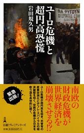 ユーロ危機と超円高恐慌