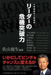 リーダーの危機突破力