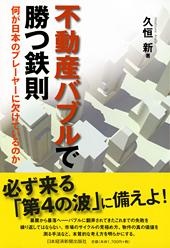 不動産バブルで勝つ鉄則