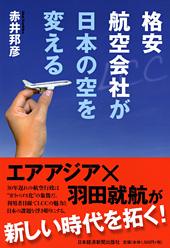 格安航空会社が日本の空を変える