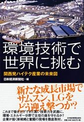 環境技術で世界に挑む