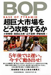 BOP 超巨大市場をどう攻略するか